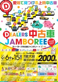 中古車ジャンボリー開催！